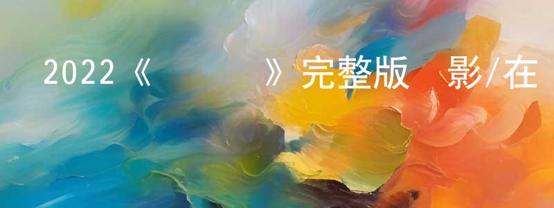 楚豫的個人主頁,2022《馬賽爾》完整版電影/在線觀看/百度云-美劇天堂